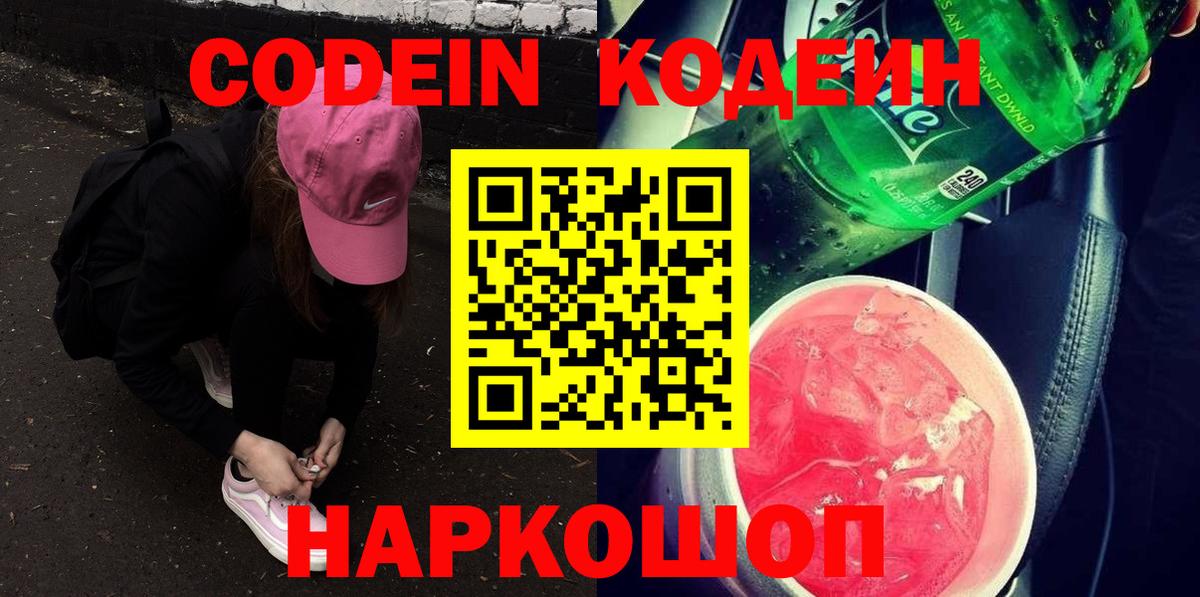 Кодеин напиток Lean (лин)  Вход с VPN  Новочебоксарск 